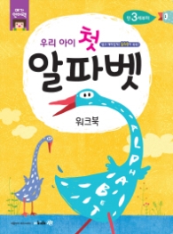 우리아이 첫 알파벳 워크북 : 쉽고 재미있게! 알파벳이 쏙쏙! (메가언어력)